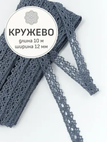 (10м) Кружево цв.серо-голубой джинс, ш.12мм, хлопок-90%, п/э-10%, 10м, рис.071/21