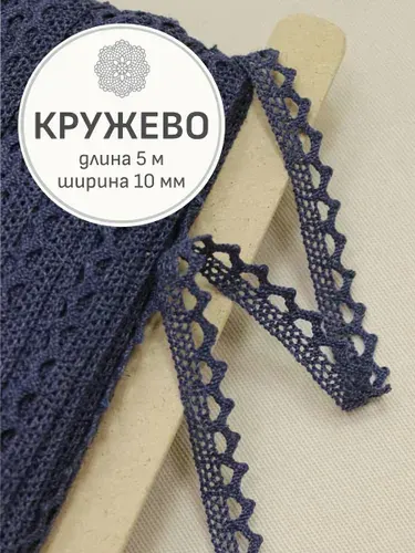 (5м) Кружево цв.темный джинс, ш.10мм, хлопок-90%, п/э-10%, рис.075/22