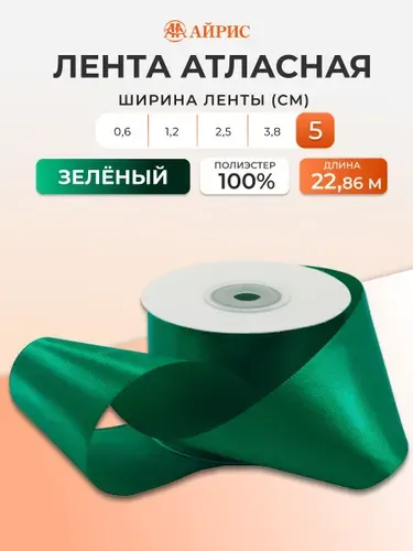 Лента атласная 5 см x 22,86 м, 092 зеленый, Айрис