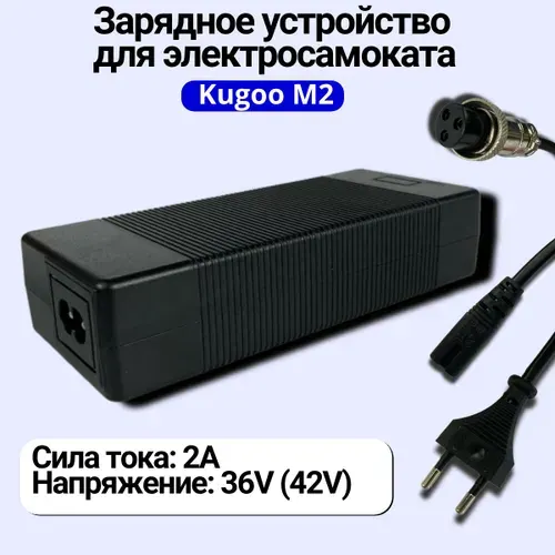 Зарядное устройство для электросамоката Kugoo M2 /M3/ M4 и их аналогов 36V (42V) 2.0A