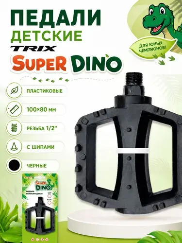 Педали для велосипедов детские TRIX Super Dino пластиковые 100x80мм резьба 1/2 с шипами черные