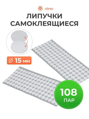 Липучка самоклеющаяся велькро, d 1,5 см, 108 пар, Айрис, белый