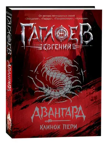 Авангард. Клинок пери. Книга 1 / фэнтези для детей и подростков 12+ | Гаглоев Евгений Фронтикович