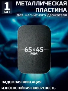 Пластина для магнитного держателя, металлическая пластинка для телефона и смартфона - 1 штука / Размер 45х65 мм / Черная.