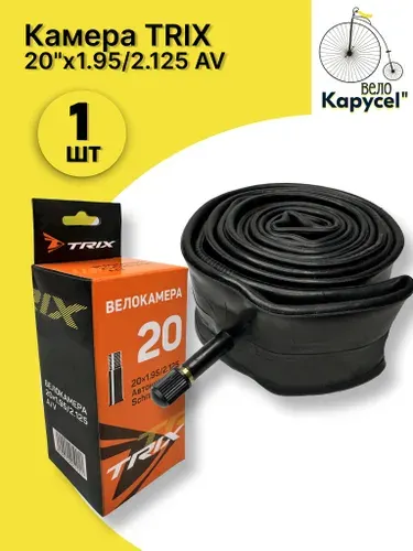 Камера велосипедная TRIX 20"x 1.95/2.125 AV 1шт.