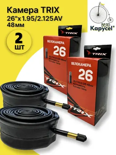 Камера велосипедная TRIX 26"х 1.95/2.125 AV 48мм 2шт