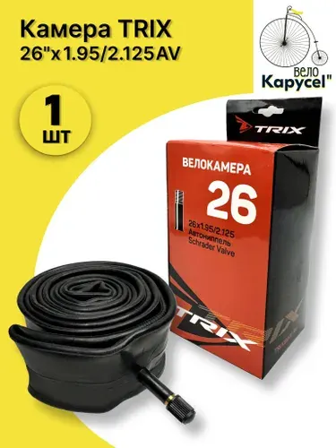 Камера велосипедная TRIX 26"х 1.95/2.125 AV комплект 2 шт.