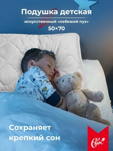 Подушка детская 50х70 см СВИТ Искусственный лебяжий пух, чехол микрофибра 12762/1