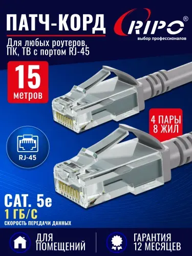 Патч корд RIPO UTP Cat.5e, 15 метров интернет кабель RJ 45 для подключения ПК, ноутбука, роутера, ТВ (4 пары, скорость до 1 Гбит/с, цвет серый)