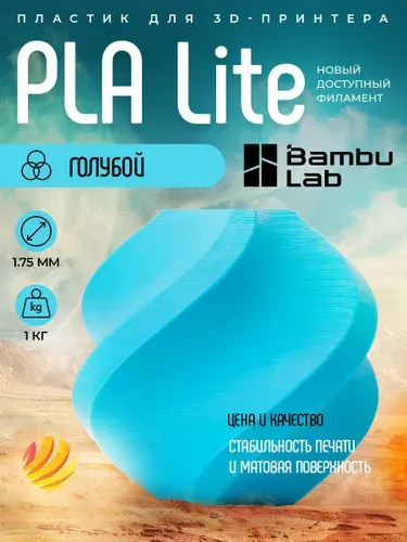 Катушка PLA Lite пластика Bambu lab 1.75 мм 1кг., голубой (16600)