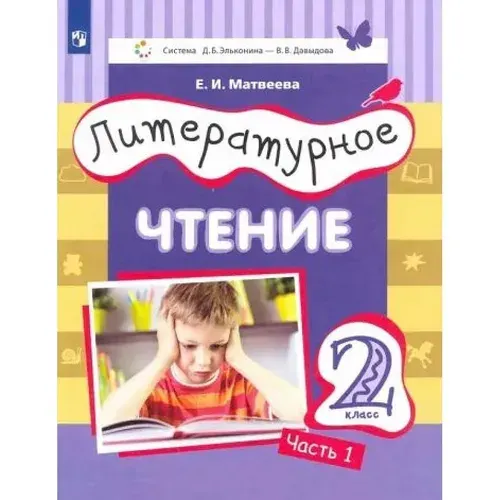 Учебник Лаборатория знаний Литературное чтение. 2 класс. В 3 частях. Часть 1. Система Эльконина-Давыдова. 2022 год, Е. И. Матвеева