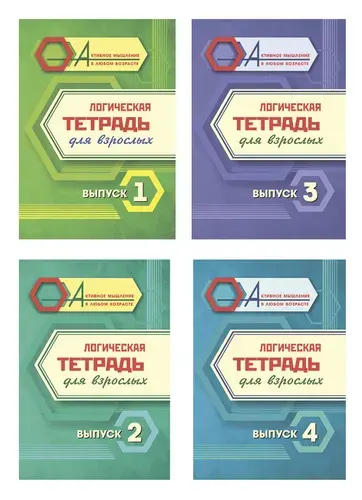Логическая тетрадь для взрослых: Выпуски 1, 2, 3, 4 (набор из 4 тетрадей)