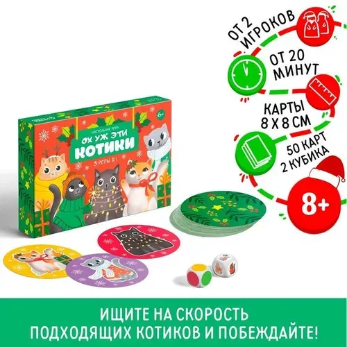Новогодняя настольная игра Новый год: Ох уж эти котики , 3 в 1, 50 карт, 2 кубика, 6+