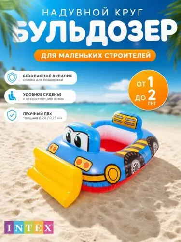 Надувной круг Интекс 59586 с отверстием для ножек и со спинкой до 15 кг, от 1 до 2 лет, Бульдозер