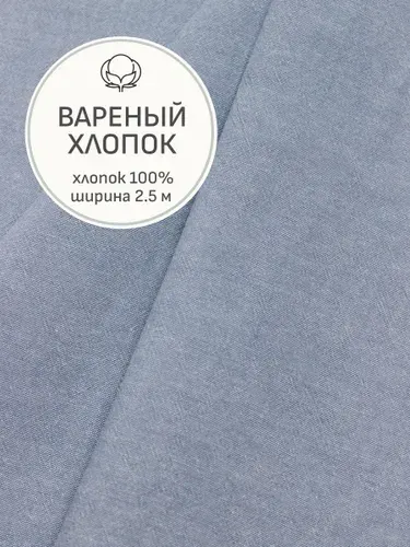 Ткань для шитья(1 м) Вареный (стираный) хлопок цв.Джинсовый меланж, ш.2.5м, хлопок-100%, 115гр/м.кв