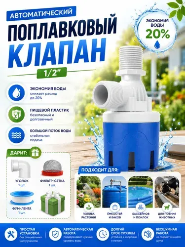 Поплавковый клапан выключатель, Автоматический поплавковый 1/2" , Клапаны управления уровнем воды