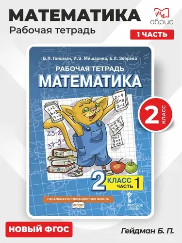 Математика рабочая тетрадь 2 класс Часть 1 | Гейдман Борис Петрович