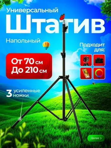 Штатив универсальный / Штатив для кольцевой лампы, фотоаппарата, телефона, 2.1 м, напольный для видеосъемки и фотосъемки