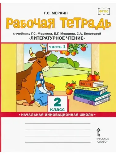Меркин. Литературное чтение. 2 кл. Рабочая тетрадь. Ч.1