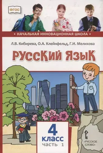 Русский язык. 4 класс. Учебник. Комплект в 2-х частях. Часть 1. ФГОС | Кибирева Людмила Валентиновна, Клейнфельд Ольга Анатольевна