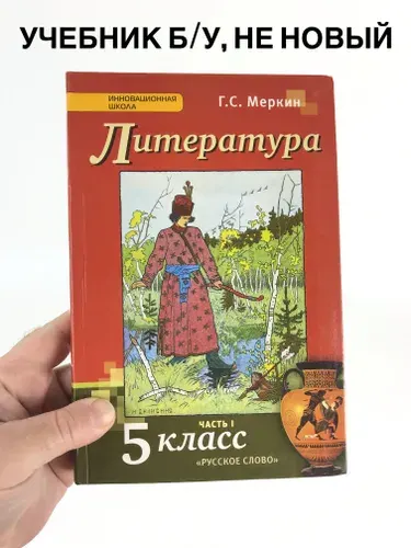 Литература 5 класс Меркин, часть 1, учебник, 2015 год | Книга б/у