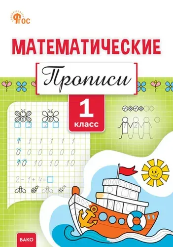 Математические прописи. 1 класс, Вако. 2026, Воробьева Т.А.