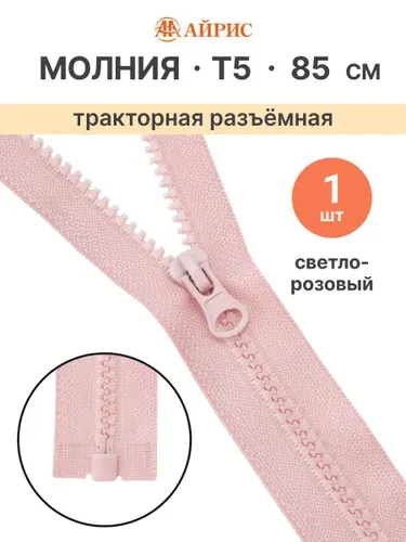 Молния тракторная разъемная Т5, 85 см, 1 замок, Айрис, 274 светло-розовый