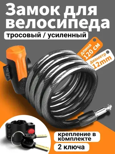 Замок для велосипеда с ключом противоугонный, велосипедный замок с креплением на раму , 1.2M