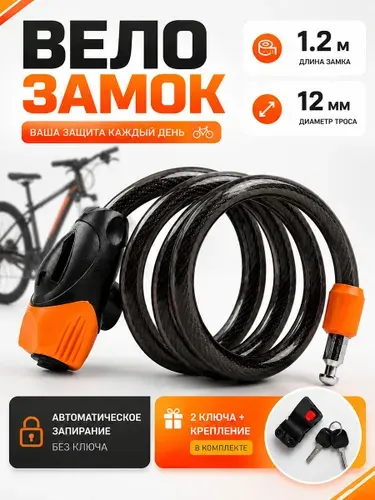 Замок для велосипеда с ключом, велозамок трос 1,2м