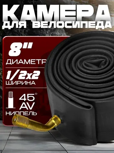 Камера для велосипеда (8х 1/2х2) автомобильный ниппель 45 грудсов