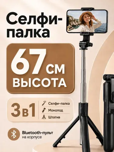 Селфи палка для телефона с Bluetooth-пультом, штатив трипод 3 в 1, монопод и держатель для смартфона, 67 см,