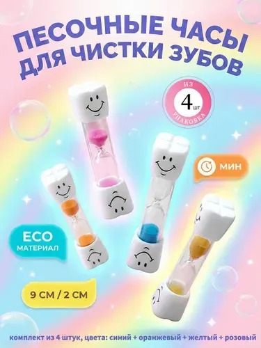 Песочные часы набор 4 шт 3 минуты, для чистки зубов таймер, разноцветные пластик 9x2.1 см