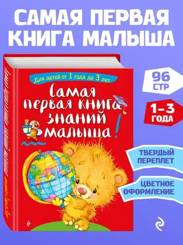 Самая первая книга знаний малыша: для детей от 1 года до 3 лет | Буланова Софья Александровна, Мазаник Таисия Михайловна