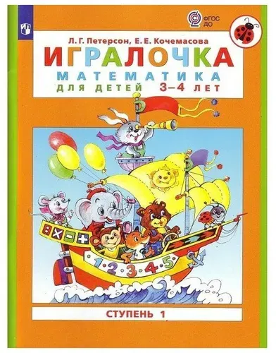 Петерсон "Игралочка" Часть 1 Математика для дошкольников 3-4 лет