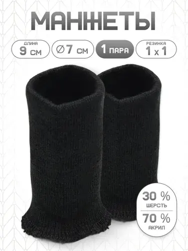 Манжет тонкий (30% шерсть, 70% акрил) 1*1, 7*9 см, 1 пара, черный, Айрис, манжеты для шитья