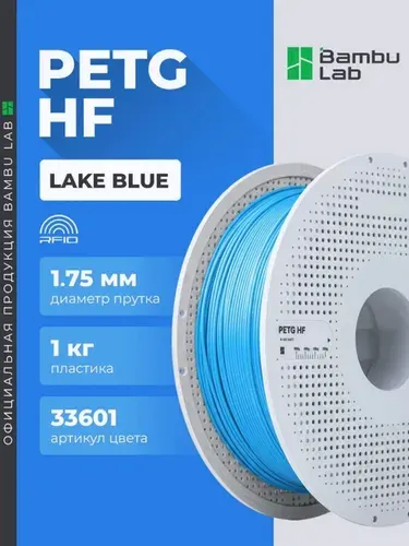 Пластик PETG HF Lake Blue 33601 на катушке Bambu Lab 1 кг, 1.75 мм. Голубой