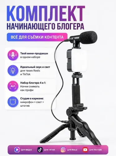 Штатив для телефона настольный, трипод с лампой, монопод, набор блогера 4 в 1
