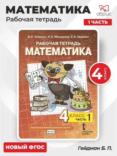Математика 4 класс Часть 1 Рабочая тетрадь