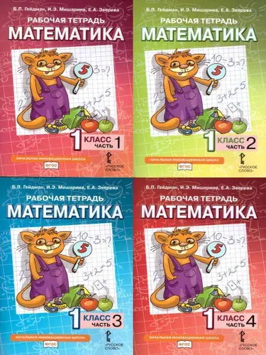 Математика 1 класс. Рабочая тетрадь. Комплект в 4-х частях. ФГОС | Гейдман Борис Петрович, Мишарина Ирина Энгельсовна