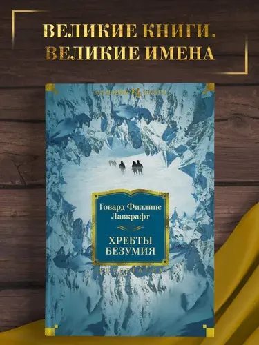 Хребты Безумия | Лавкрафт Говард Филлипс