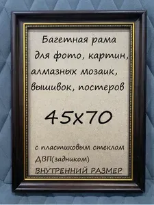 Багетная рама, фоторамка для картин, фото, алмазных мозаик, постеров, вышивок. с пластиковым стеклом и ДВП(задником). Размер внутренний 45х70см.