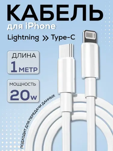 Зарядка для iphone 5-14 / Lightning кабель TYPE C / 1 метр / Провод для айфона, шнур, кабель для айфона