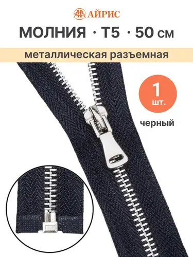 Молния разъемная Т5, 50 см, 1 замок, цвет 580 черный, Айрис