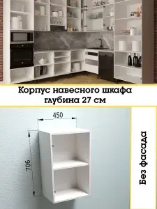 Корпус навесного шкафа 45х70,6х27 см ЛДСП белый, корпус В450