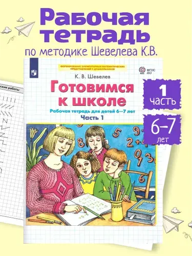 Готовимся к школе 6-7 лет. Рабочая тетрадь. Часть 1 | Шевелев Константин Валерьевич