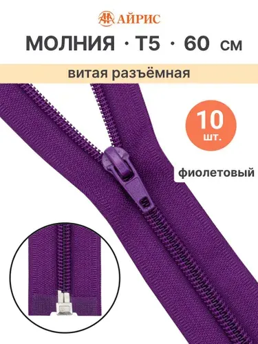 Молния витая Т5, 1 замок, 60 см, 10 шт, Айрис, 865 фиолетовый