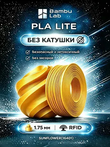 Пластик#16401- Bambu Lab PLA LITE Солнечный, Sunflower,Filament - 1,75 мм, 1 кг Без катушкой