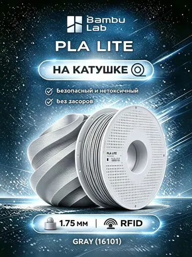 Катушка PLA Lite пластика Bambu lab RFID 1.75 мм 1кг серый16101,с катушкой