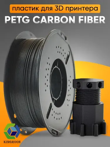 PETG CF (Carbon Fiber) пластик KINGROON 1.75 мм, 1 кг., Черный