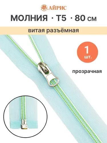 Молния витая T5, разъемная, 1 замок 80 см, прозрачная, Айрис